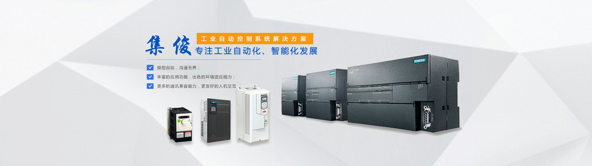 長(zhǎng)沙集俊智能設(shè)備有限公司_長(zhǎng)沙變頻器銷售|傳感器|工業(yè)自動(dòng)控制系統(tǒng)|開(kāi)關(guān)電源購(gòu)買 長(zhǎng)沙集俊智能設(shè)備有限公司_長(zhǎng)沙變頻器銷售|傳感器|工業(yè)自動(dòng)控制系統(tǒng)|開(kāi)關(guān)電源購(gòu)買